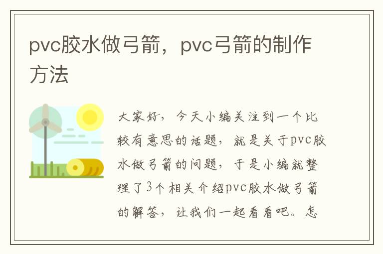 pvc胶水做弓箭，pvc弓箭的制作方法