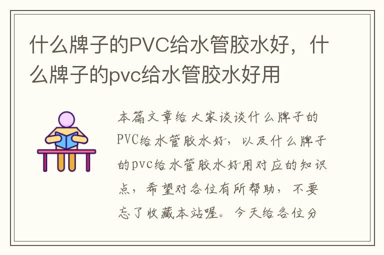 什么牌子的PVC给水管胶水好，什么牌子的pvc给水管胶水好用