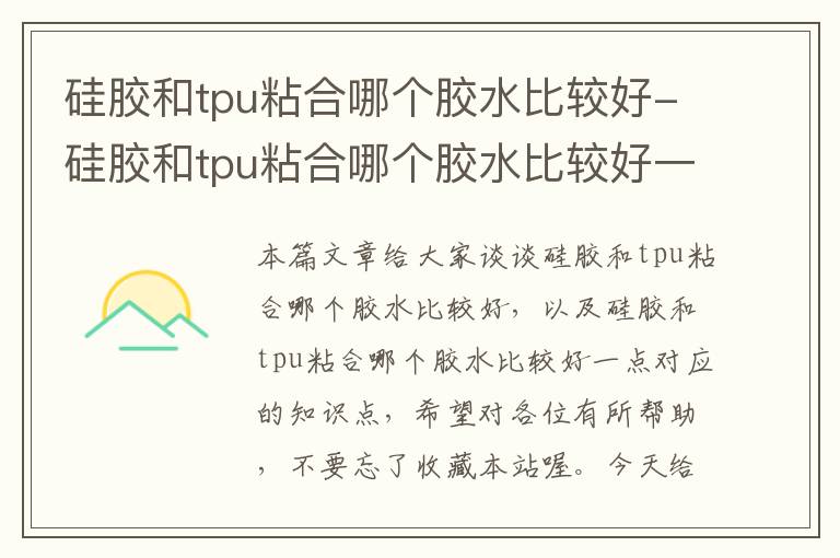 硅胶和tpu粘合哪个胶水比较好-硅胶和tpu粘合哪个胶水比较好一点