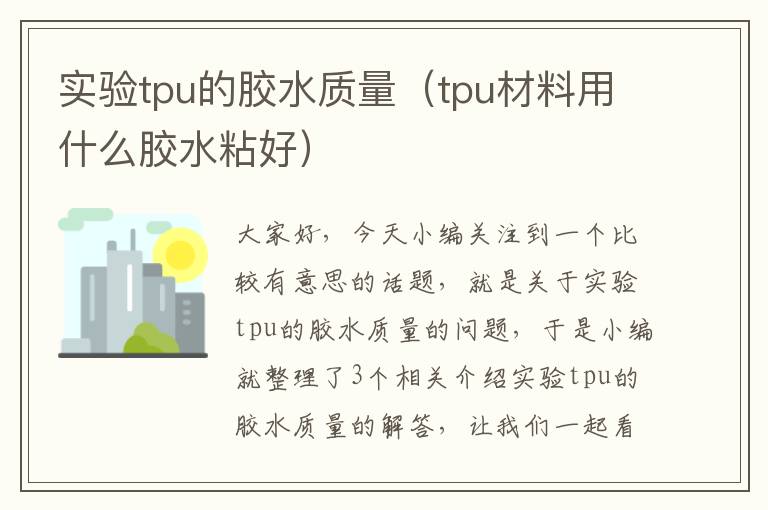 实验tpu的胶水质量（tpu材料用什么胶水粘好）