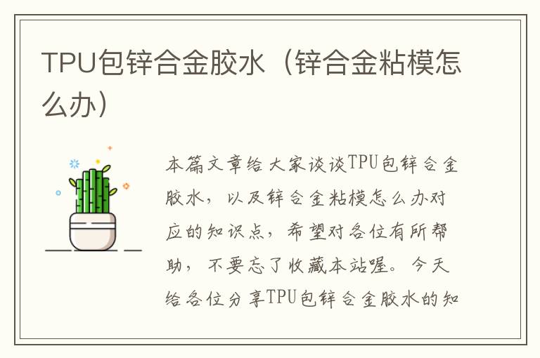 TPU包锌合金胶水（锌合金粘模怎么办）