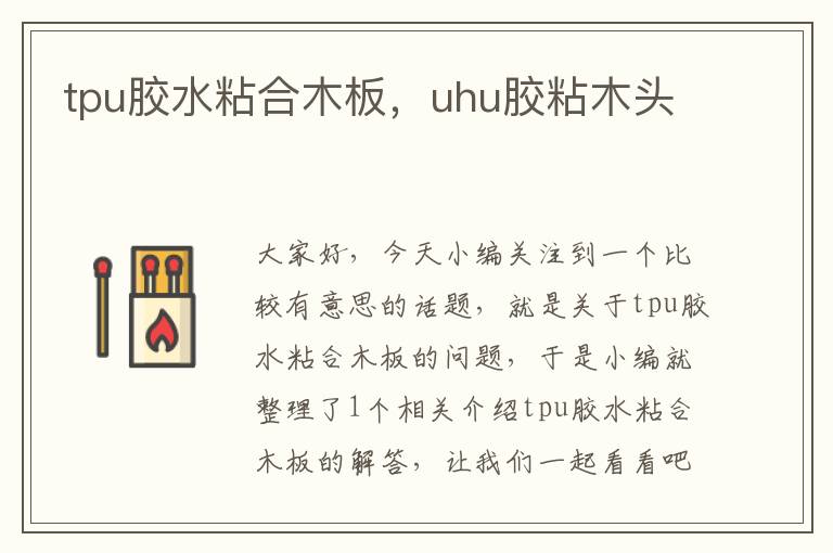 tpu胶水粘合木板，uhu胶粘木头