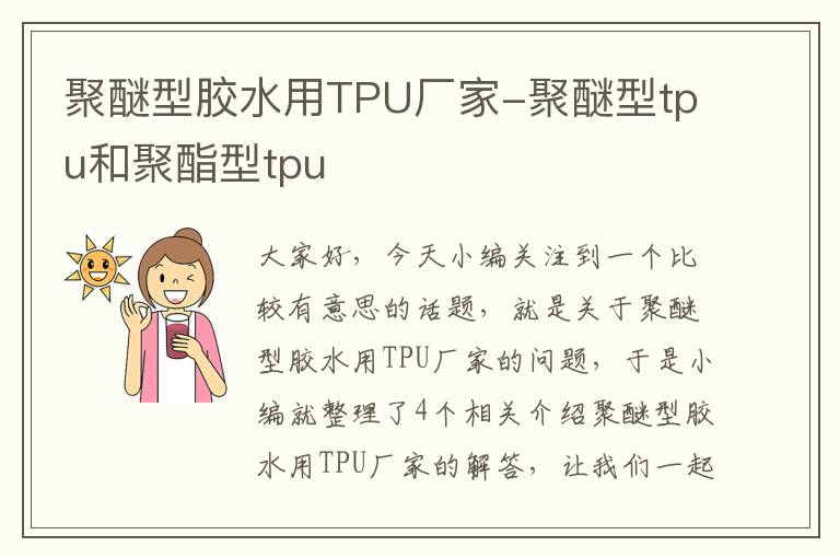 聚醚型胶水用TPU厂家-聚醚型tpu和聚酯型tpu