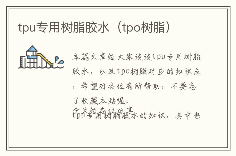 tpu专用树脂胶水（tpo树脂）