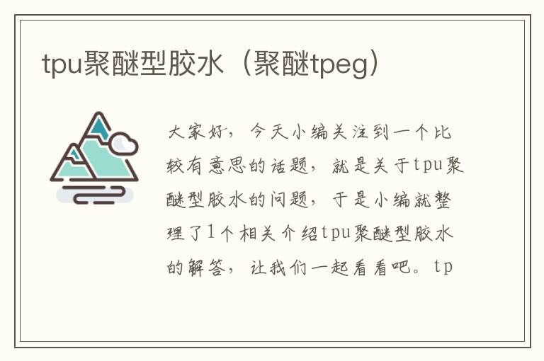 tpu聚醚型胶水（聚醚tpeg）