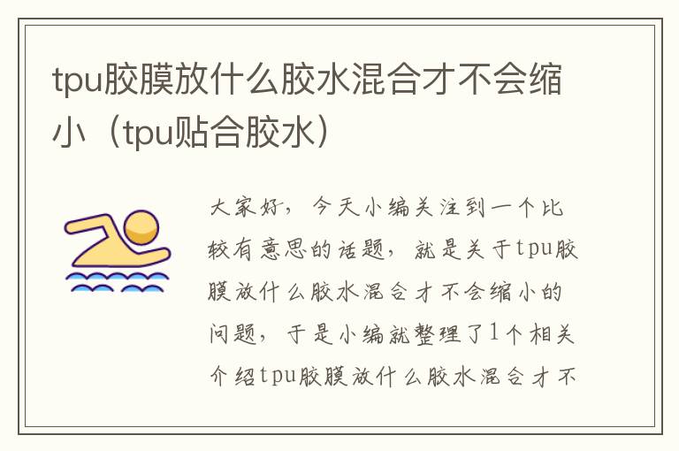 tpu胶膜放什么胶水混合才不会缩小（tpu贴合胶水）