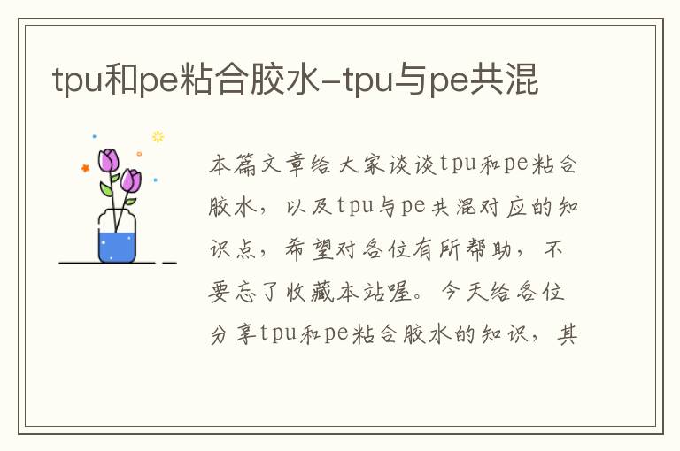 tpu和pe粘合胶水-tpu与pe共混