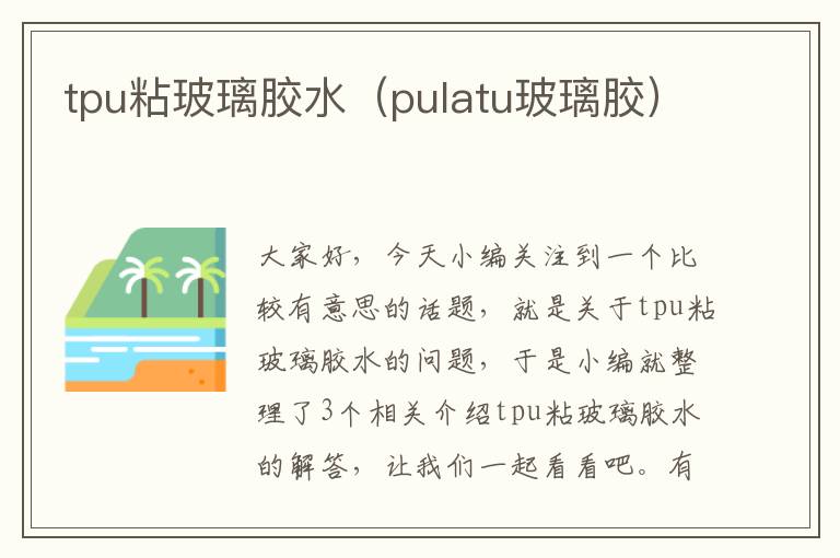 tpu粘玻璃胶水（pulatu玻璃胶）