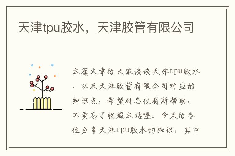 天津tpu胶水，天津胶管有限公司