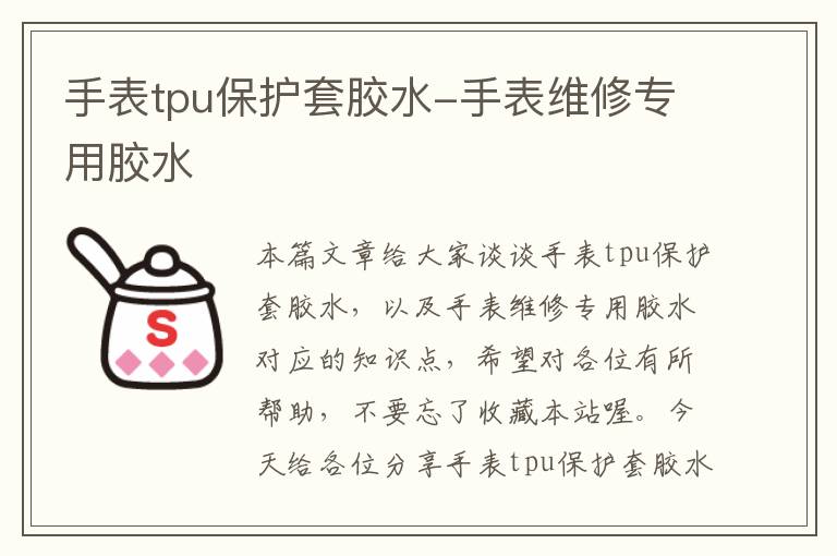 手表tpu保护套胶水-手表维修专用胶水