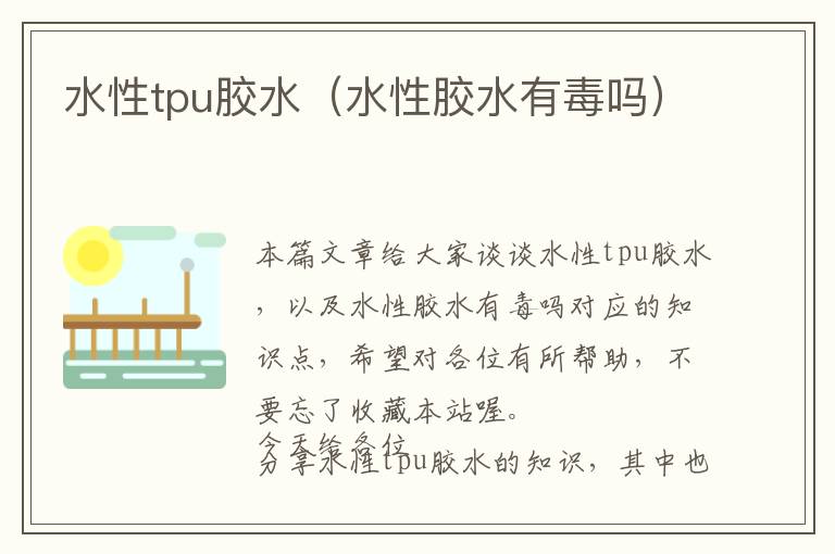 水性tpu胶水（水性胶水有毒吗）