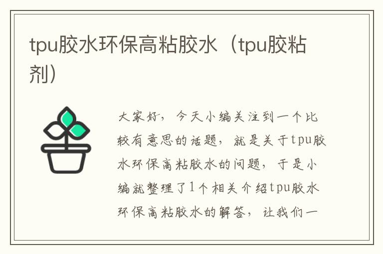 tpu胶水环保高粘胶水（tpu胶粘剂）