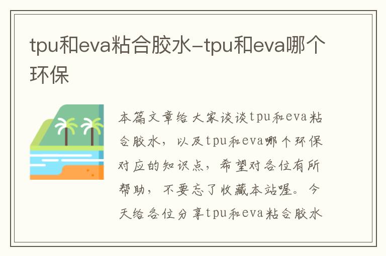 tpu和eva粘合胶水-tpu和eva哪个环保