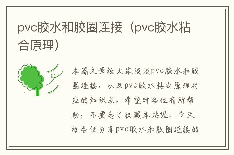 pvc胶水和胶圈连接（pvc胶水粘合原理）