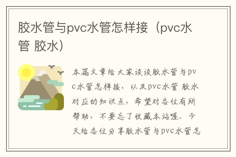 胶水管与pvc水管怎样接（pvc水管 胶水）