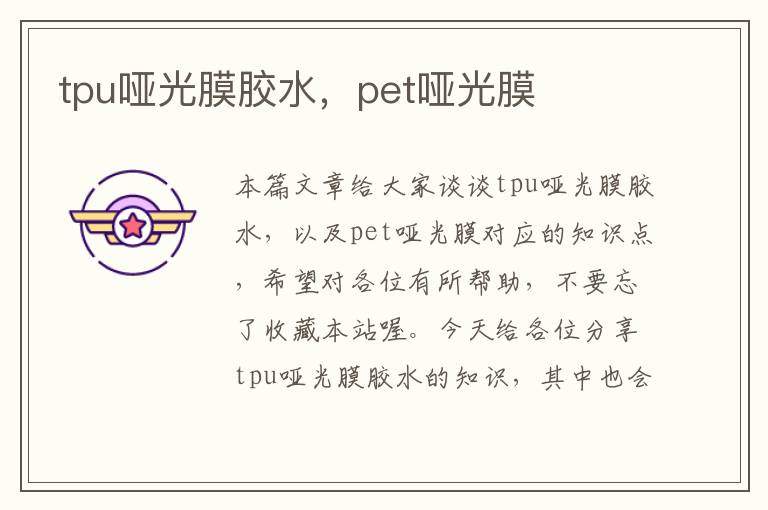 tpu哑光膜胶水，pet哑光膜