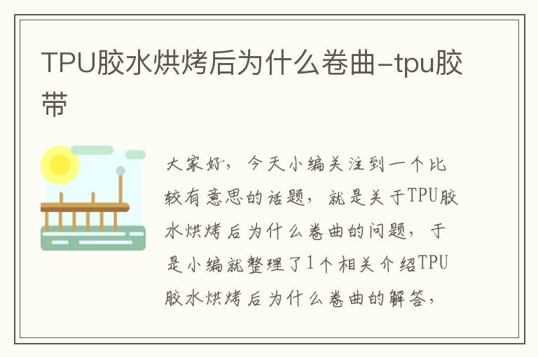 TPU胶水烘烤后为什么卷曲-tpu胶带