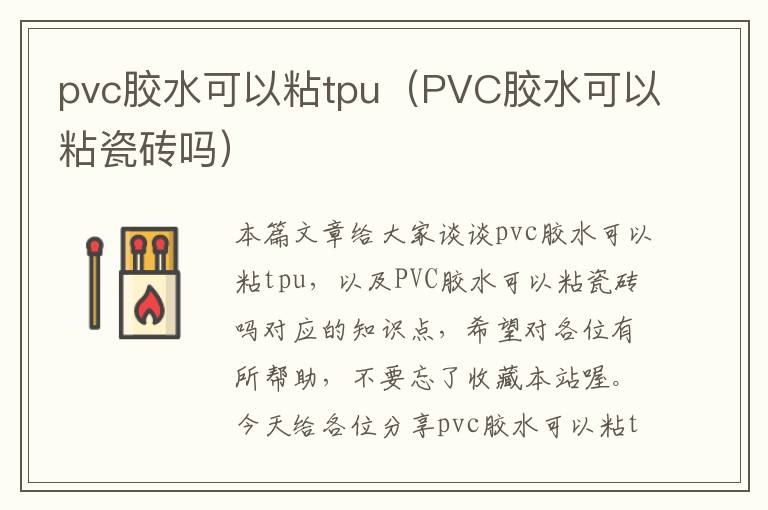 pvc胶水可以粘tpu（PVC胶水可以粘瓷砖吗）