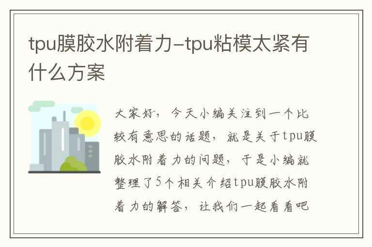 tpu膜胶水附着力-tpu粘模太紧有什么方案