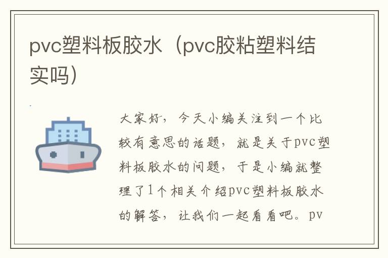 pvc塑料板胶水（pvc胶粘塑料结实吗）