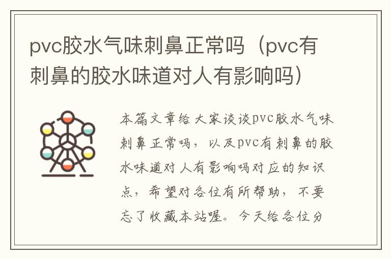 pvc胶水气味刺鼻正常吗（pvc有刺鼻的胶水味道对人有影响吗）