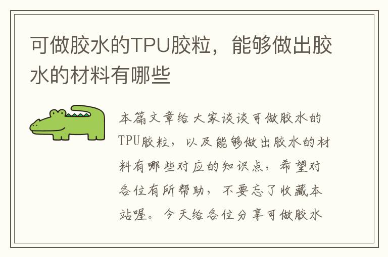 可做胶水的TPU胶粒，能够做出胶水的材料有哪些