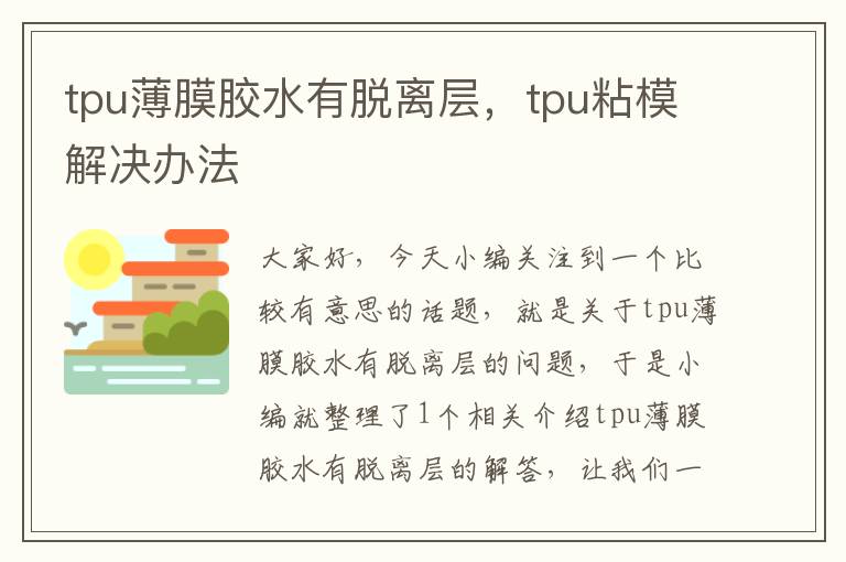 tpu薄膜胶水有脱离层，tpu粘模解决办法