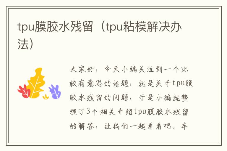 tpu膜胶水残留（tpu粘模解决办法）