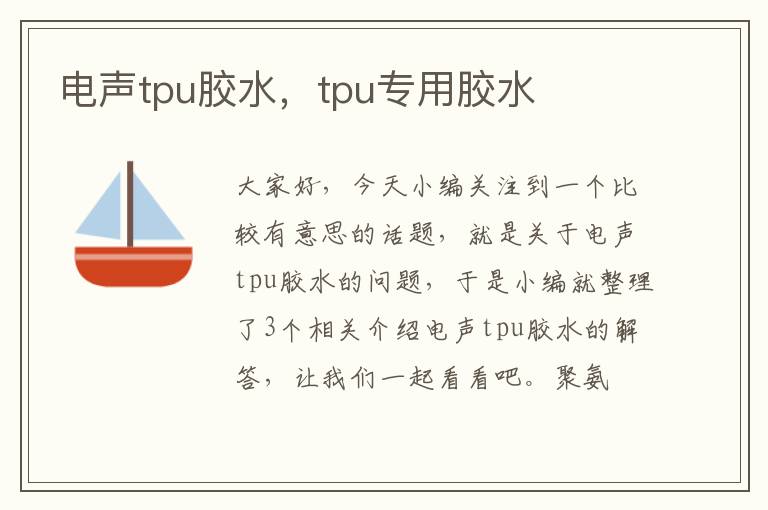 电声tpu胶水，tpu专用胶水