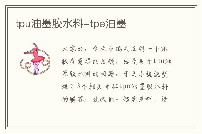 tpu油墨胶水料-tpe油墨