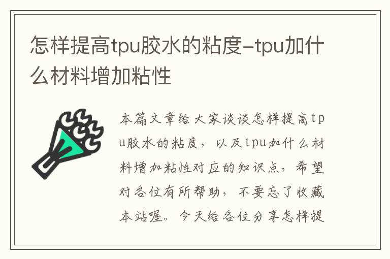 怎样提高tpu胶水的粘度-tpu加什么材料增加粘性