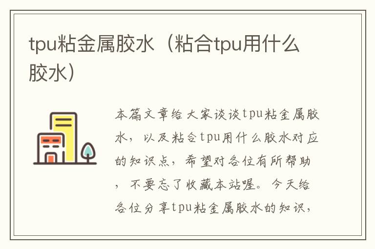 tpu粘金属胶水（粘合tpu用什么胶水）