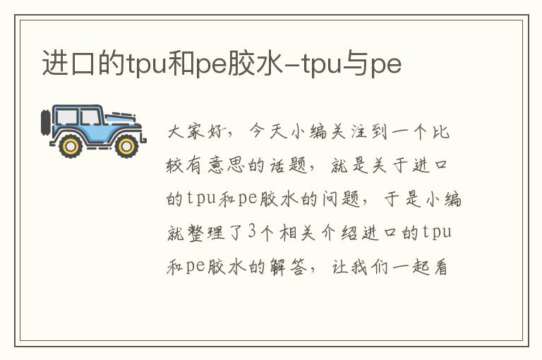 进口的tpu和pe胶水-tpu与pe