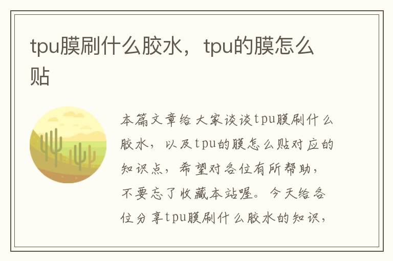 tpu膜刷什么胶水，tpu的膜怎么贴