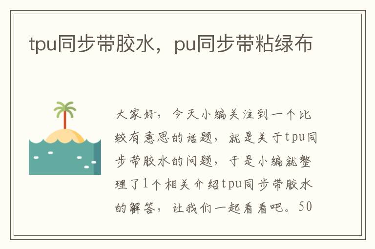 tpu同步带胶水，pu同步带粘绿布