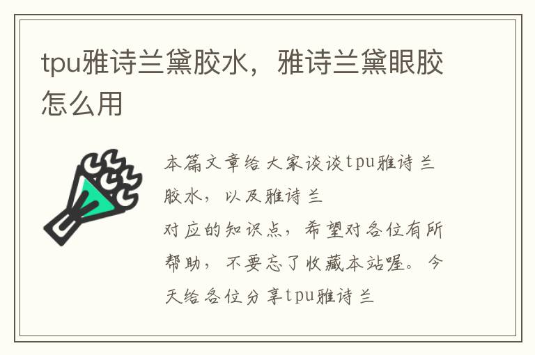 tpu雅诗兰黛胶水，雅诗兰黛眼胶怎么用