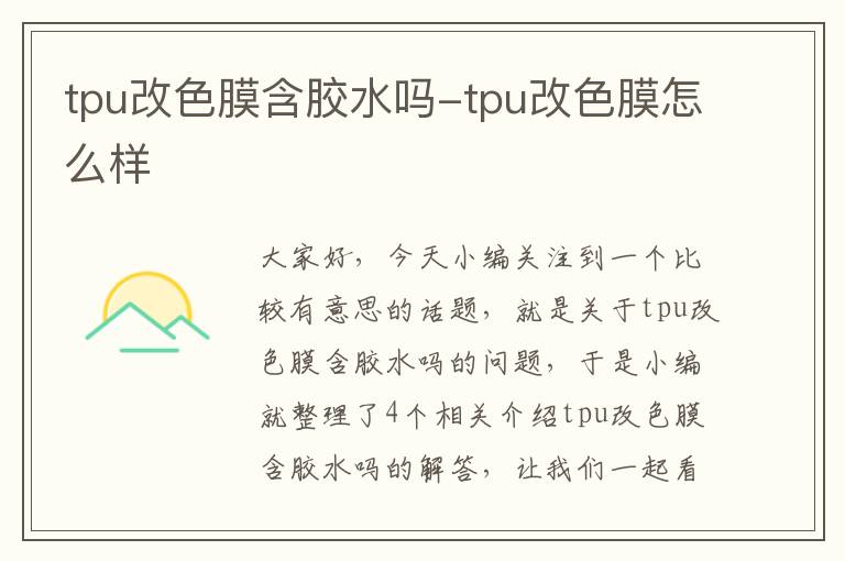 tpu改色膜含胶水吗-tpu改色膜怎么样