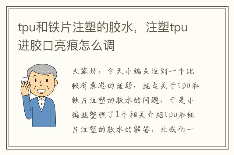 tpu和铁片注塑的胶水，注塑tpu进胶口亮痕怎么调