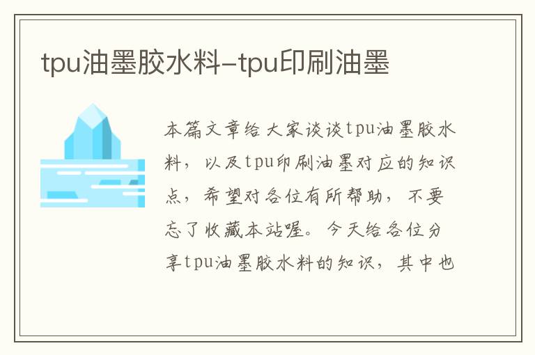 tpu油墨胶水料-tpu印刷油墨