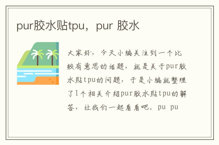 pur胶水贴tpu，pur 胶水