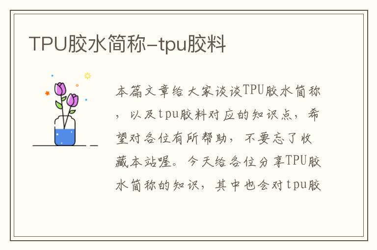 TPU胶水简称-tpu胶料