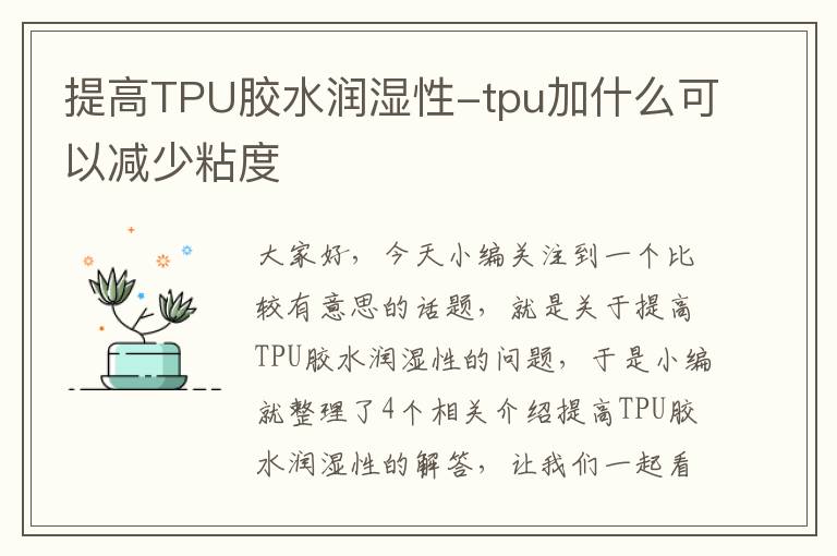 提高TPU胶水润湿性-tpu加什么可以减少粘度