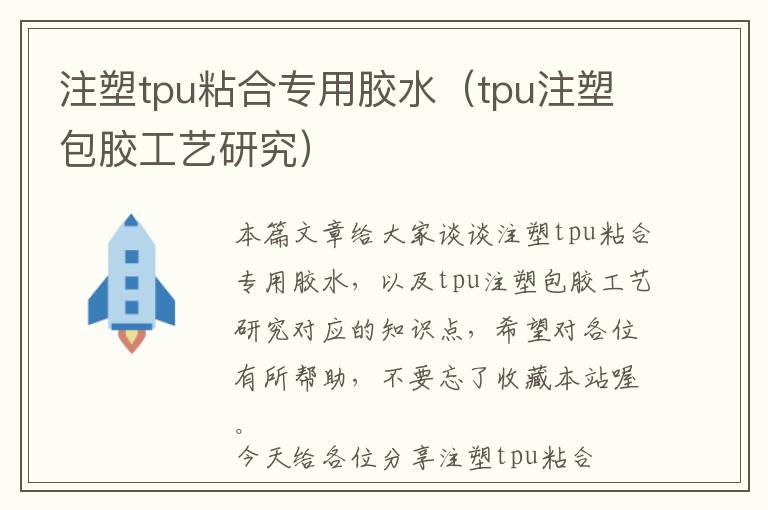 注塑tpu粘合专用胶水（tpu注塑包胶工艺研究）