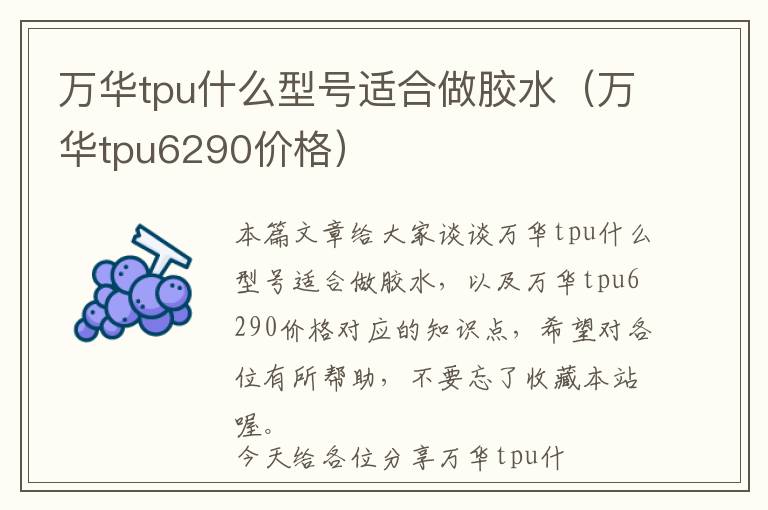 万华tpu什么型号适合做胶水（万华tpu6290价格）