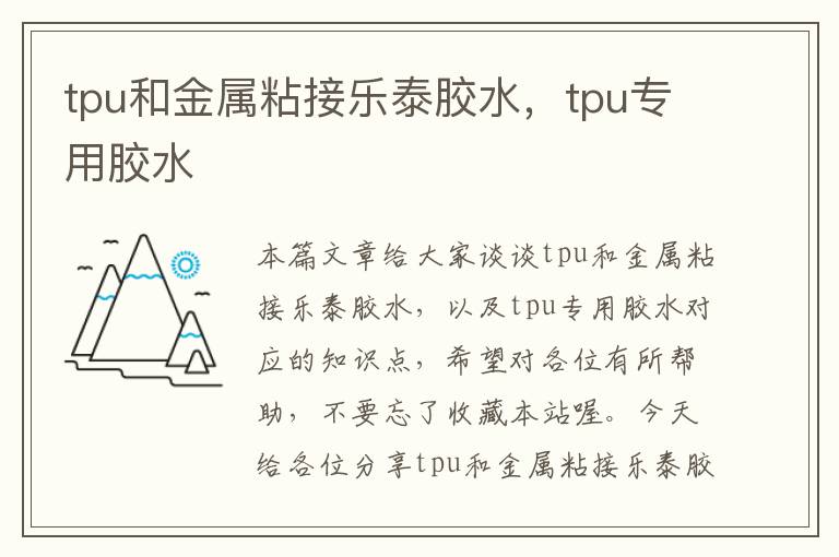 tpu和金属粘接乐泰胶水，tpu专用胶水