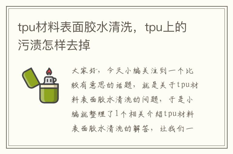 tpu材料表面胶水清洗，tpu上的污渍怎样去掉