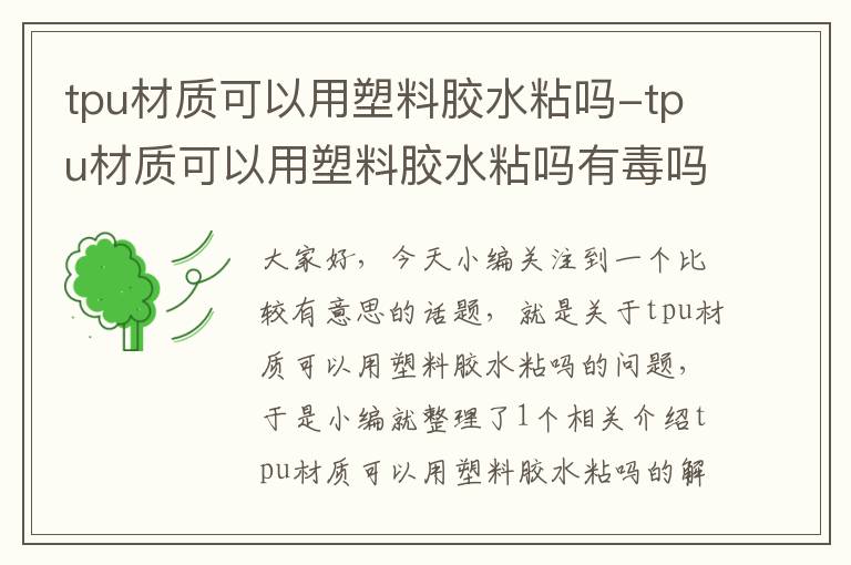 tpu材质可以用塑料胶水粘吗-tpu材质可以用塑料胶水粘吗有毒吗