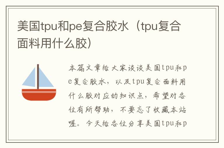 美国tpu和pe复合胶水（tpu复合面料用什么胶）