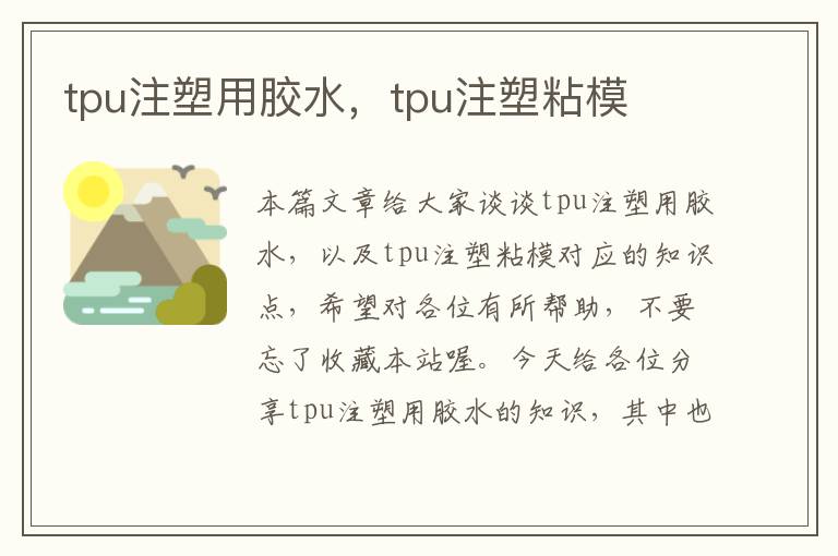 tpu注塑用胶水，tpu注塑粘模