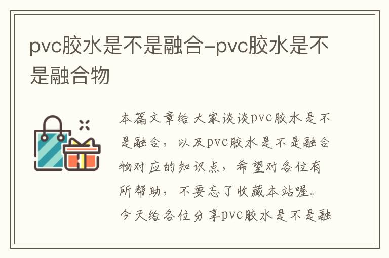 pvc胶水是不是融合-pvc胶水是不是融合物